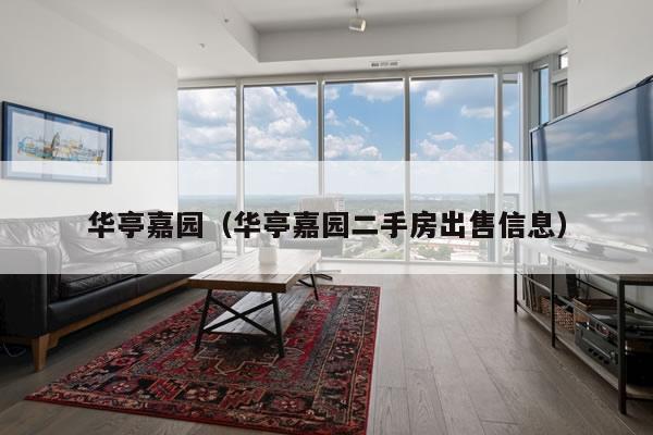 华亭嘉园（华亭嘉园二手房出售信息）